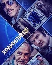 Легендарное ограбление (2019) смотреть онлайн